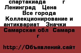 12.1) спартакиада : 1967 г - Ленинград › Цена ­ 289 - Все города Коллекционирование и антиквариат » Значки   . Самарская обл.,Самара г.